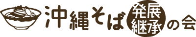 そばの発展継承の会